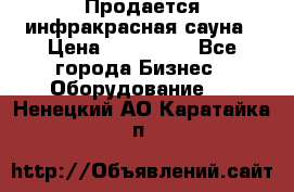 Продается инфракрасная сауна › Цена ­ 120 000 - Все города Бизнес » Оборудование   . Ненецкий АО,Каратайка п.